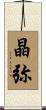 晶弥 Scroll