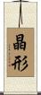 晶形 Scroll
