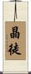 晶徒 Scroll