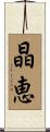 晶恵 Scroll