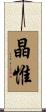 晶惟 Scroll