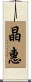 晶惠 Scroll