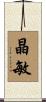 晶敏 Scroll