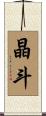 晶斗 Scroll