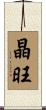 晶旺 Scroll