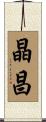 晶昌 Scroll