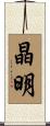 晶明 Scroll