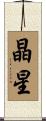 晶星 Scroll