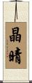 晶晴 Scroll