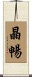 晶暢 Scroll