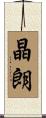 晶朗 Scroll