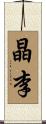 晶李 Scroll