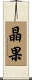 晶果 Scroll