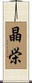 晶栄 Scroll