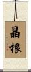 晶根 Scroll
