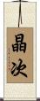 晶次 Scroll