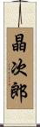 晶次郎 Scroll