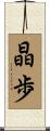 晶歩 Scroll