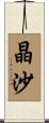 晶沙 Scroll