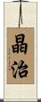 晶治 Scroll