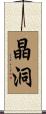 晶洞 Scroll