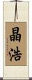 晶浩 Scroll