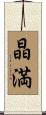 晶満 Scroll