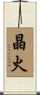 晶火 Scroll