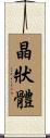 晶狀體 Scroll