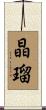 晶瑠 Scroll