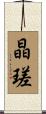 晶瑳 Scroll