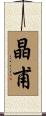 晶甫 Scroll