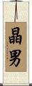 晶男 Scroll
