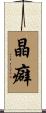 晶癖 Scroll