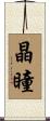 晶瞳 Scroll