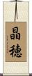 晶穂 Scroll