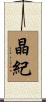 晶紀 Scroll