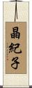 晶紀子 Scroll