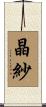 晶紗 Scroll