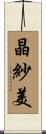 晶紗美 Scroll