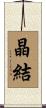 晶結 Scroll