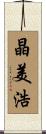 晶美浩 Scroll