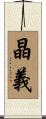 晶義 Scroll