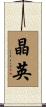 晶英 Scroll