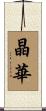 晶華 Scroll