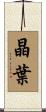 晶葉 Scroll
