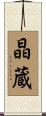 晶蔵 Scroll