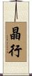 晶行 Scroll