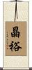 晶裕 Scroll