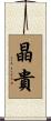 晶貴 Scroll